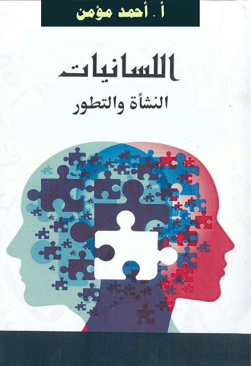 اللسانيات : النشأة والتطور